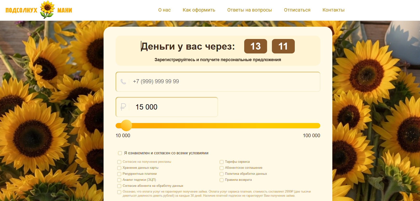 Sunflowermoney отписаться от платных услуг