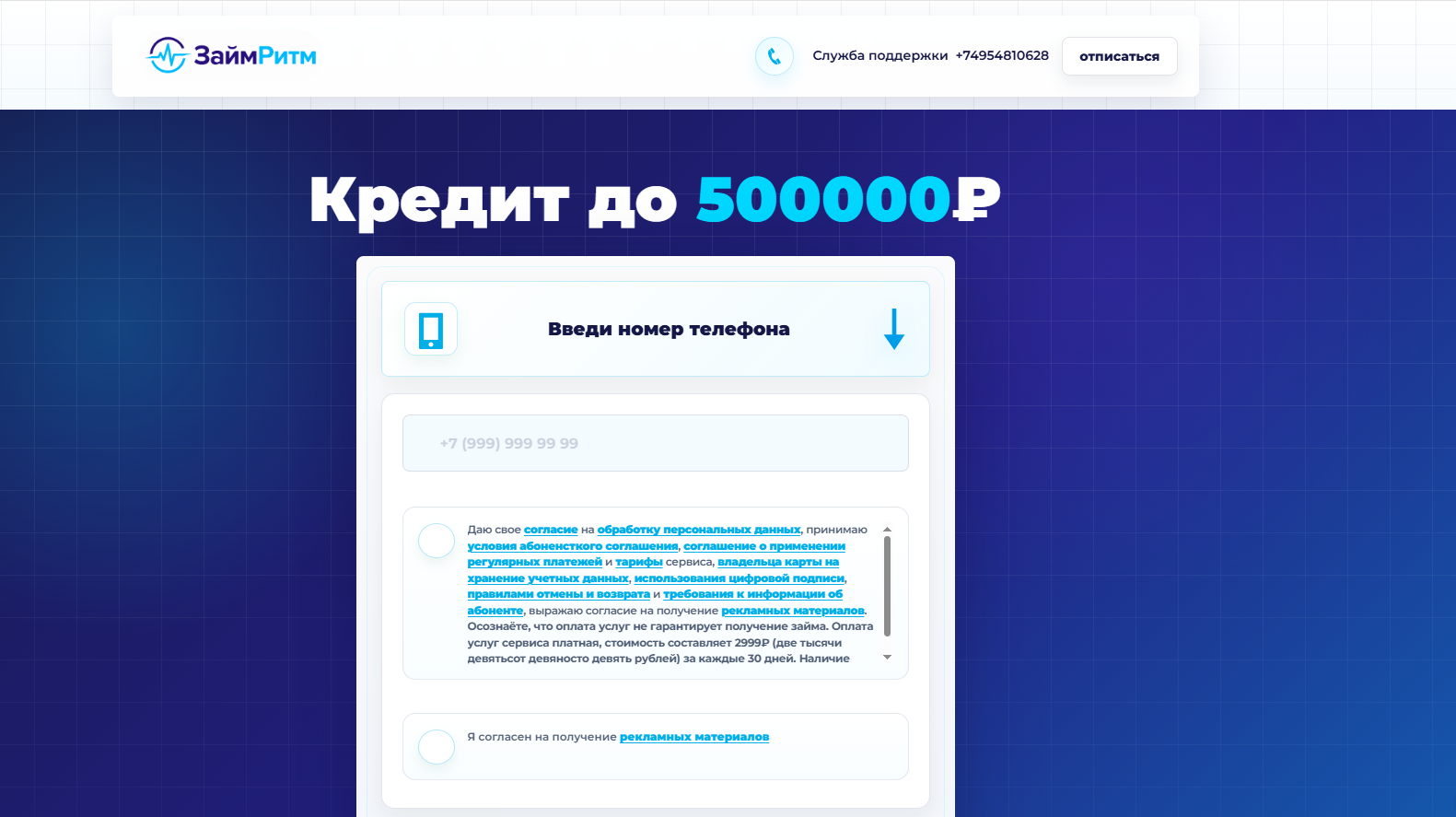 Zaimritm — как отключить подписку Займ ритм