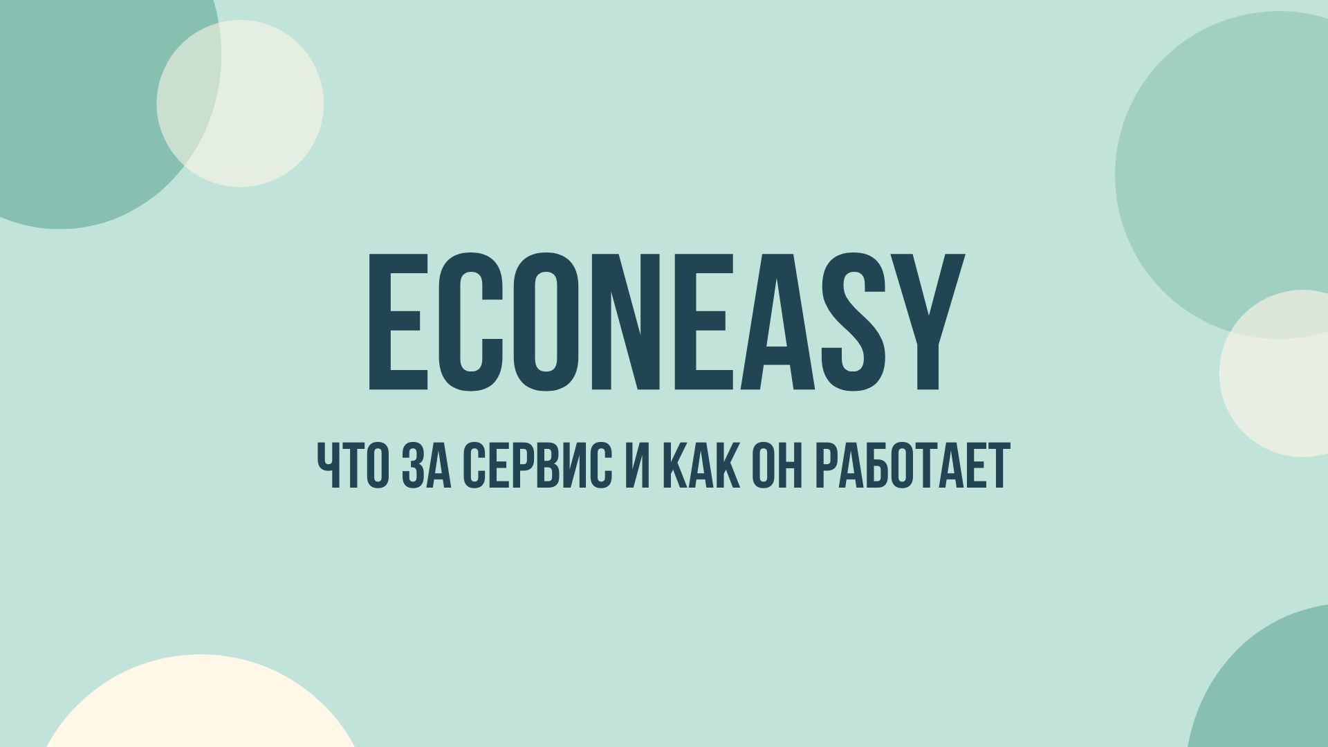 Econeasy.ru что это за сайт