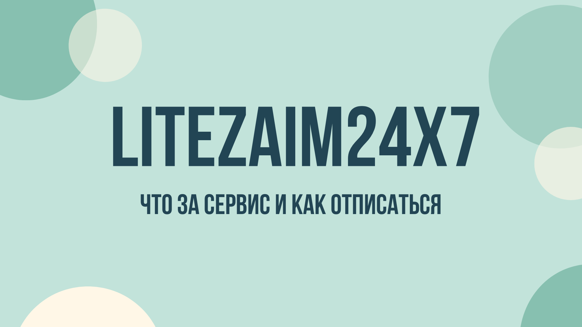 LiteZaim24x7 отписаться