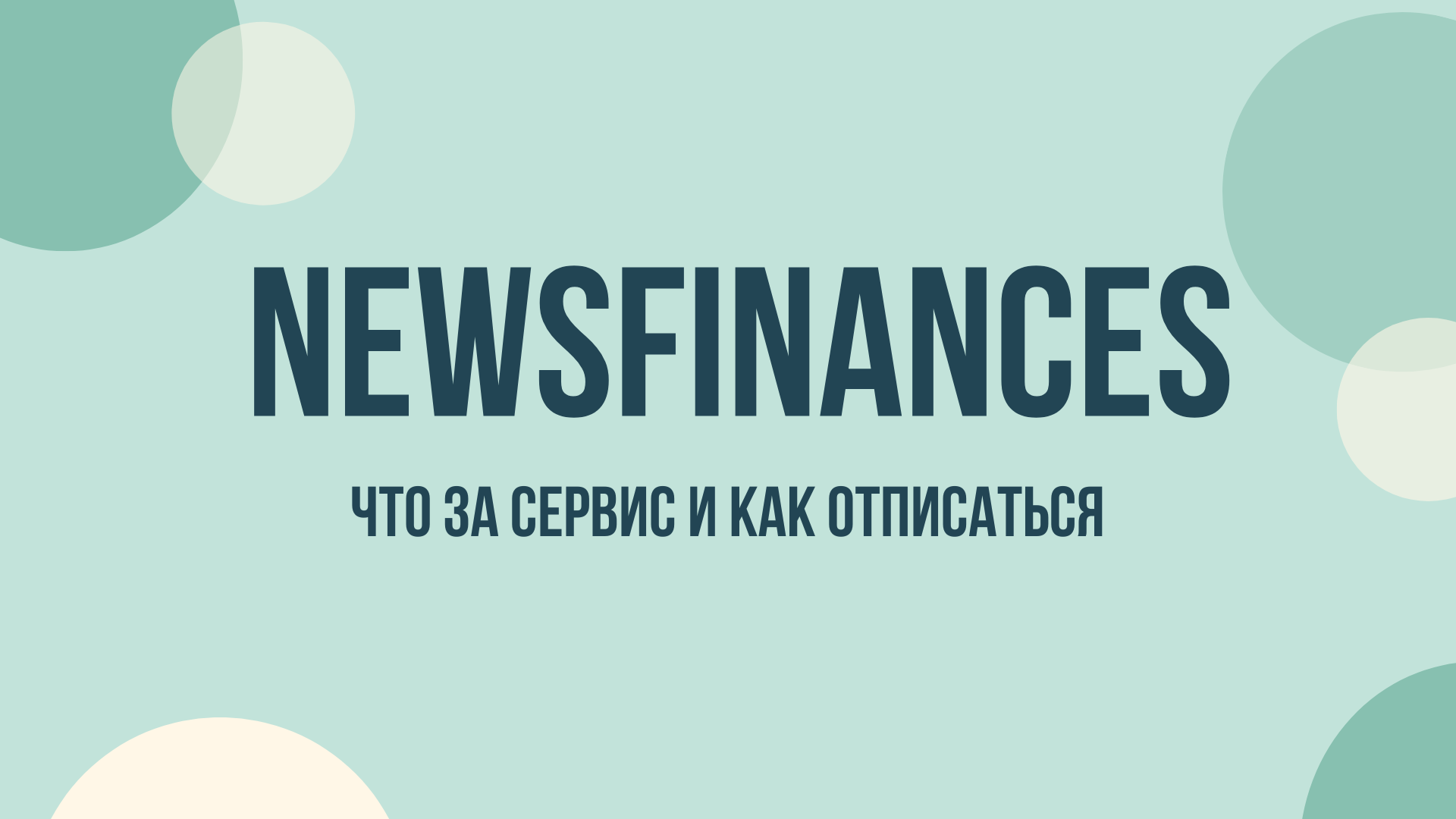 Newsfinances отписаться