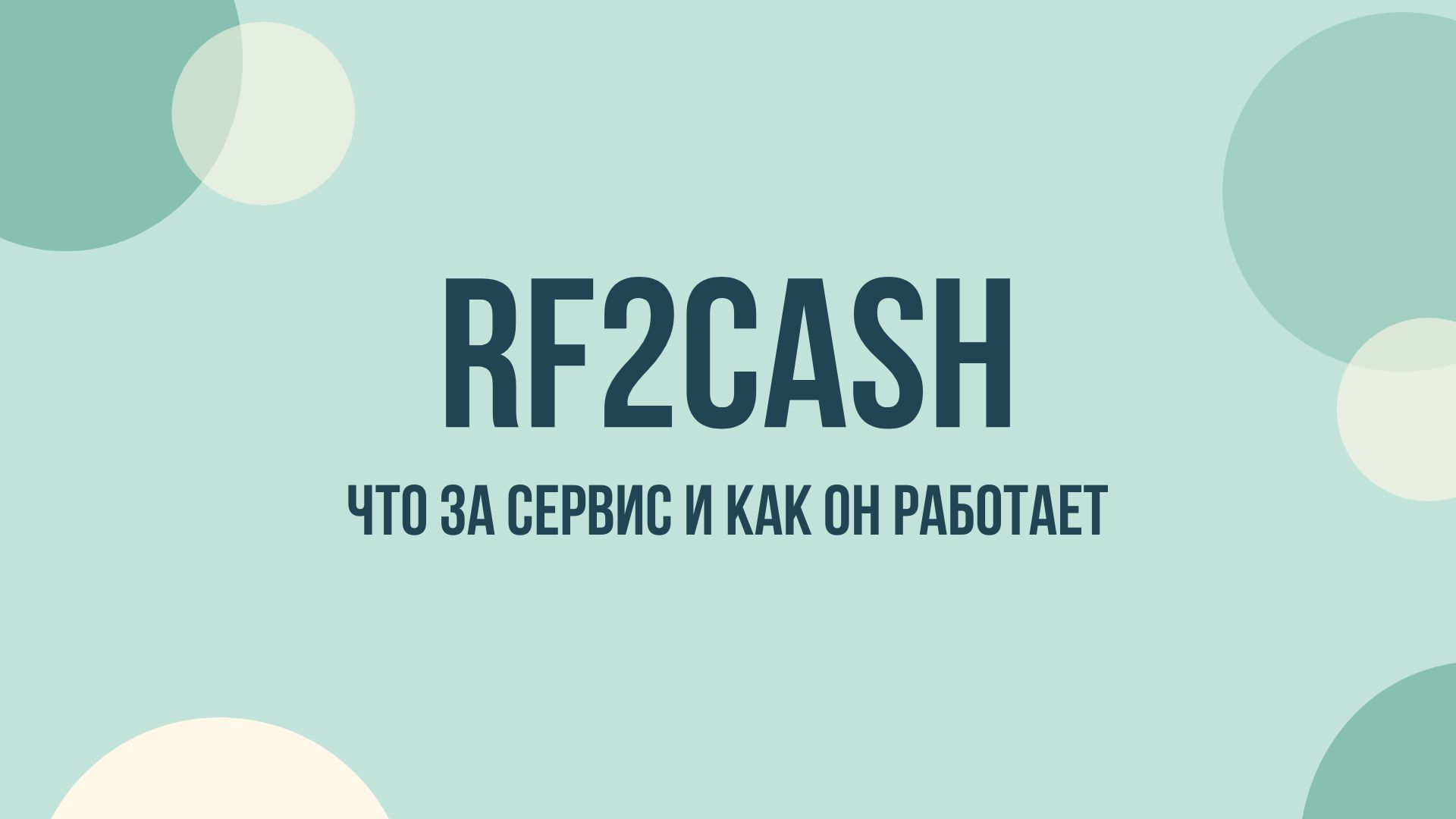 Rf2cash что это за сервис