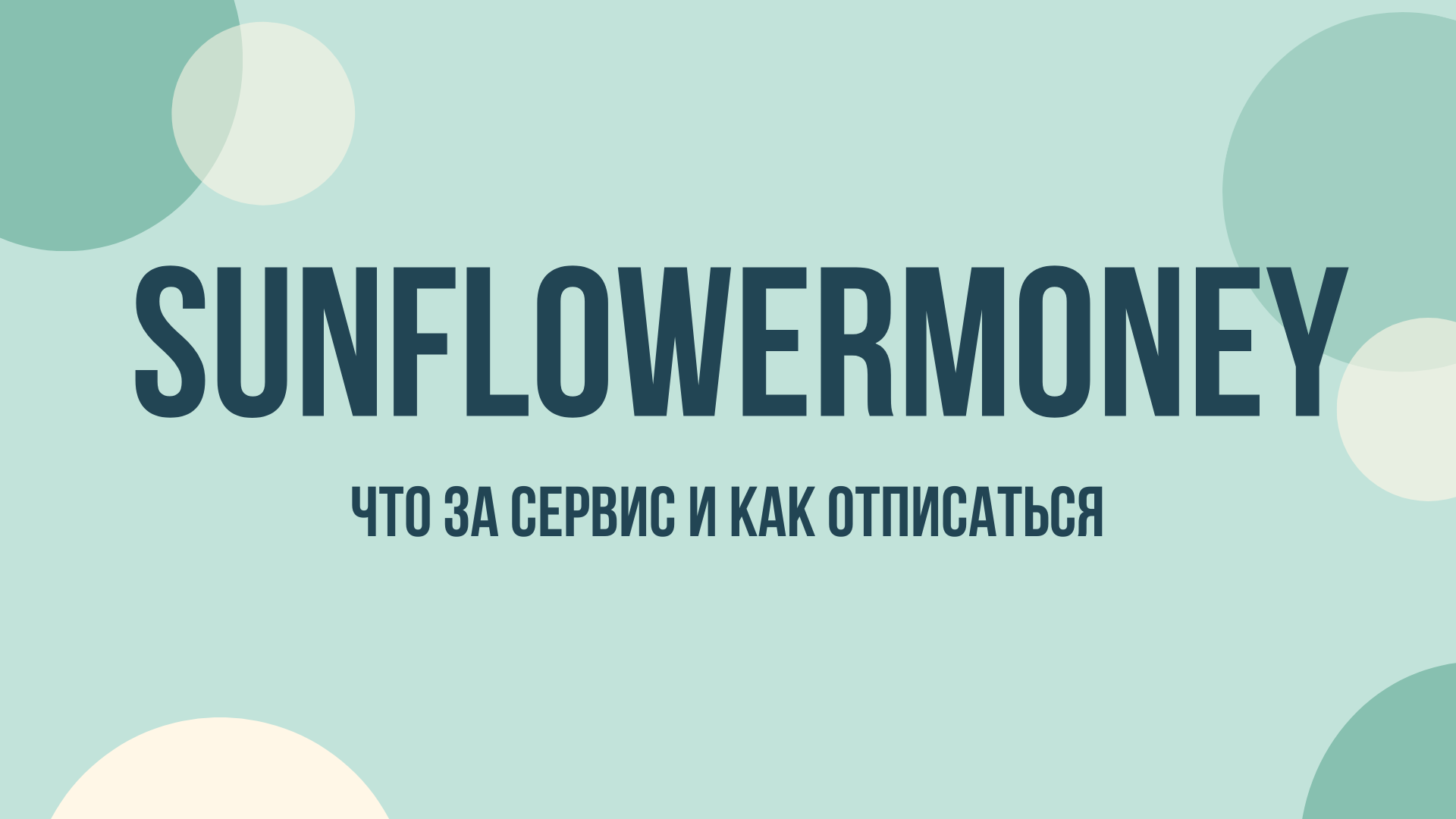 Sunflowermoney отписаться