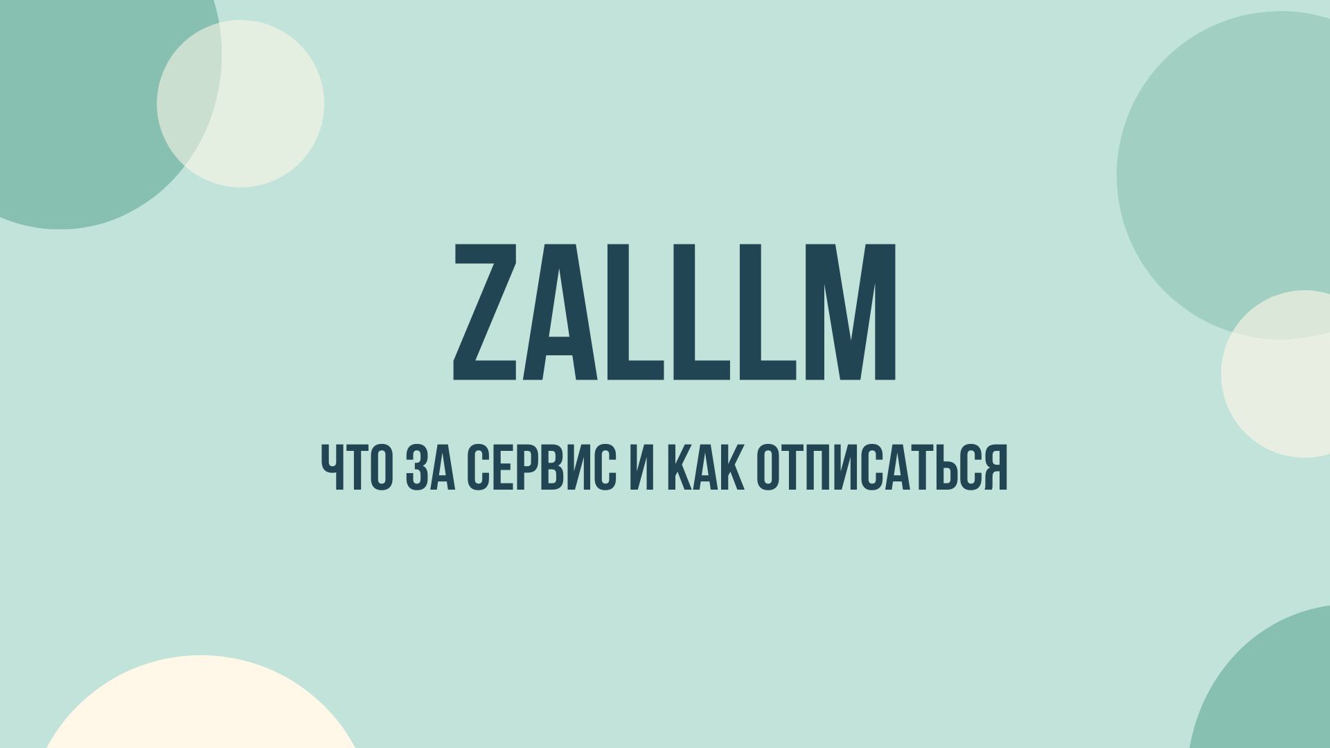 Zalllm отписаться