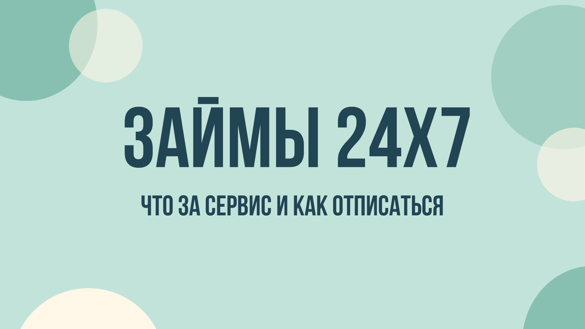Займы 24х7 отписаться