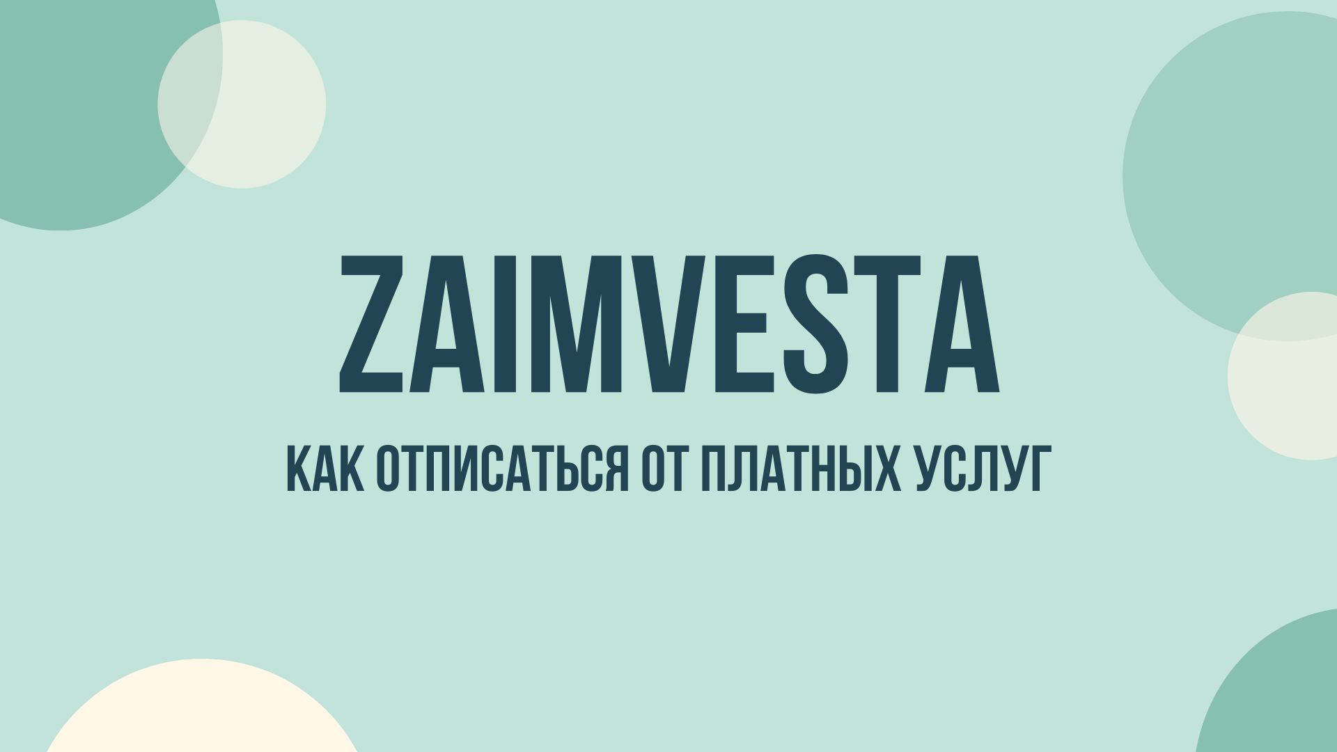 Zaimvesta отписаться