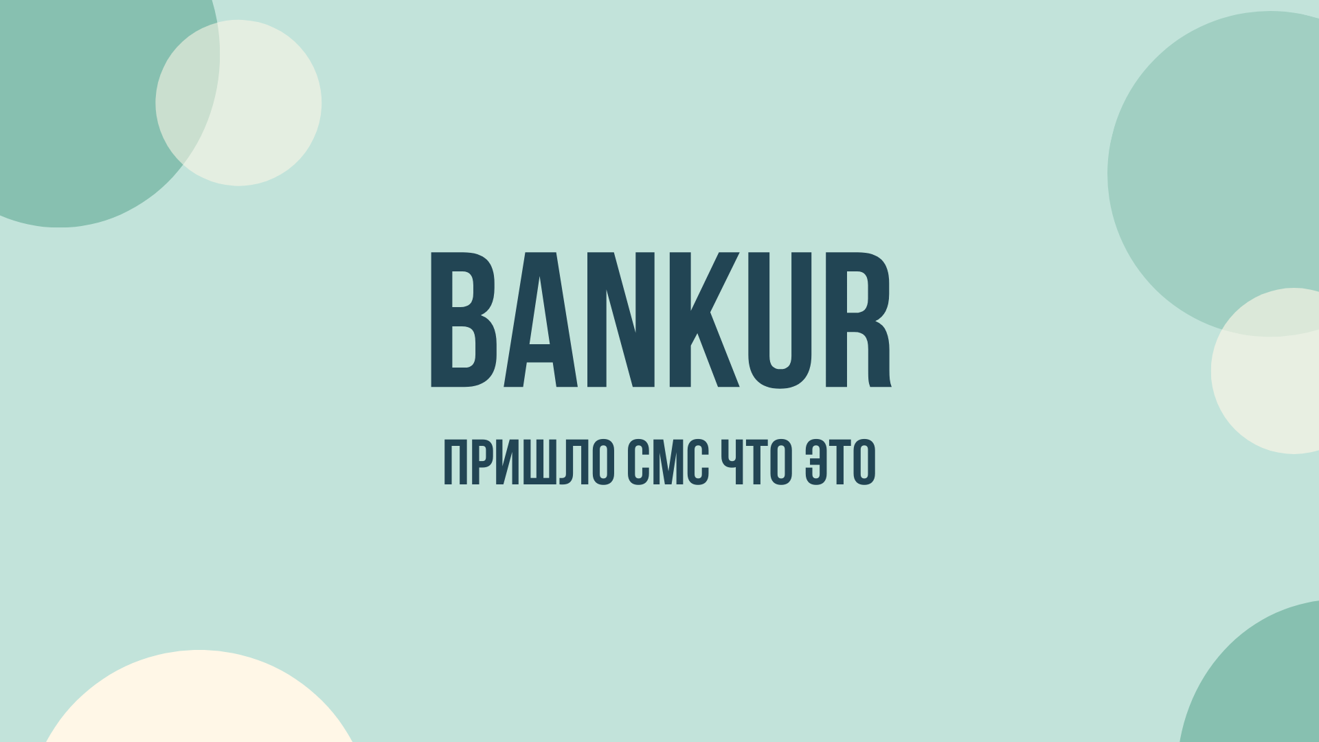 Bankur отписаться