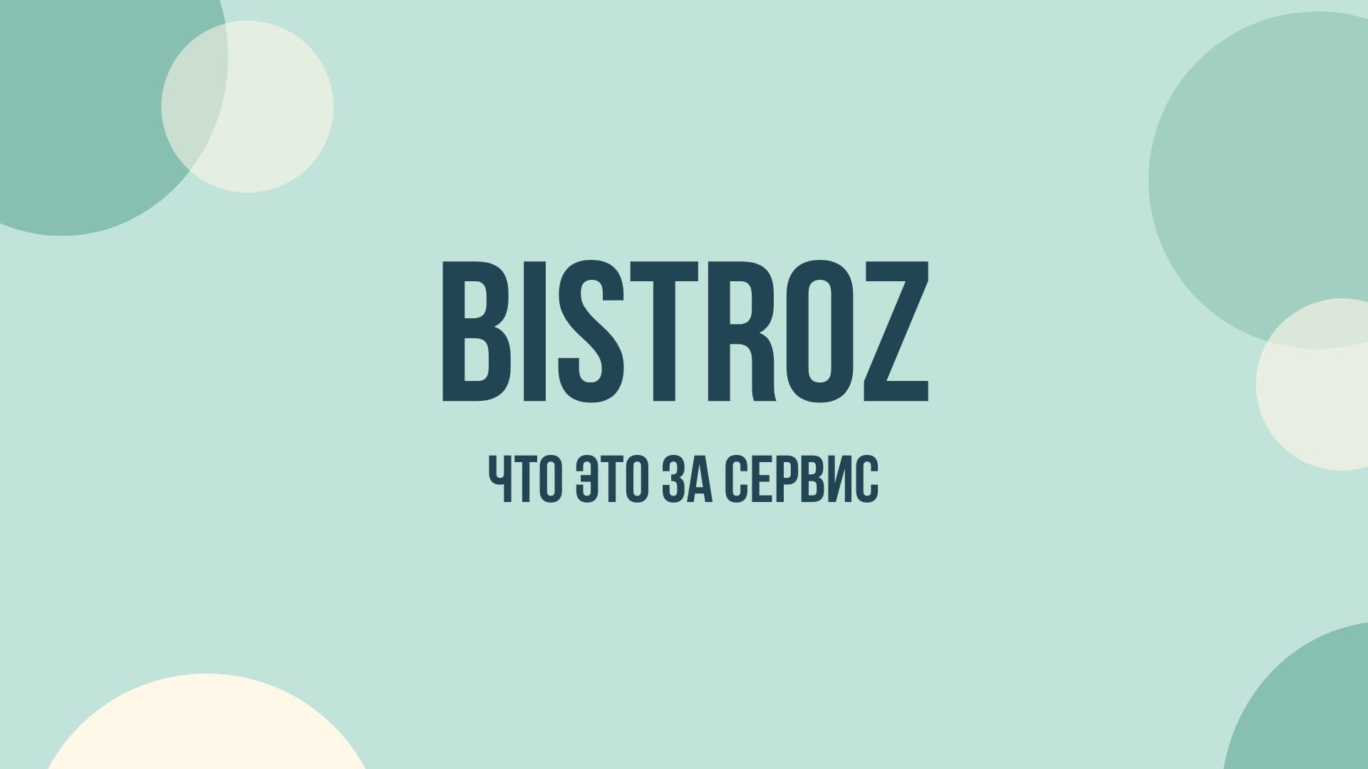 Bistroz.ru что это за сайт и почему пришло СМС