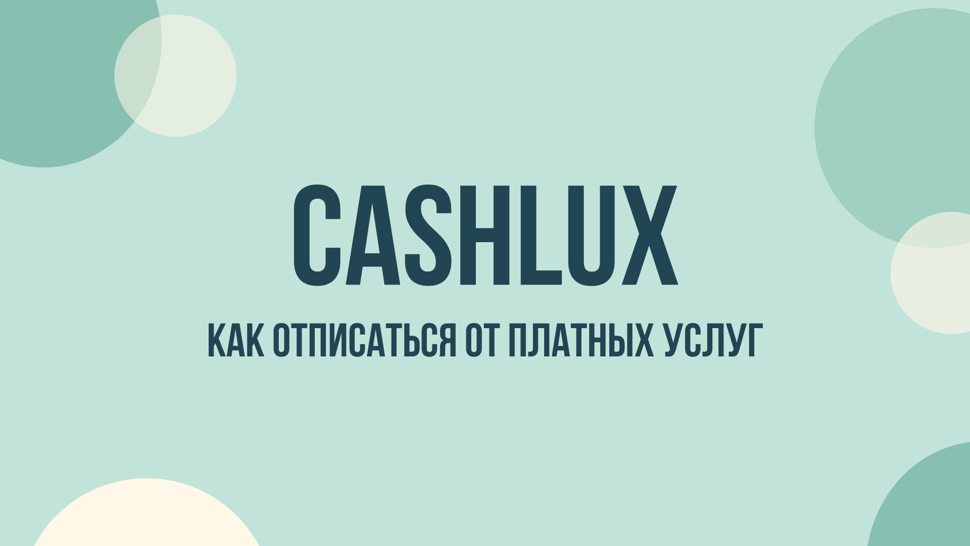 Cashlux отписаться