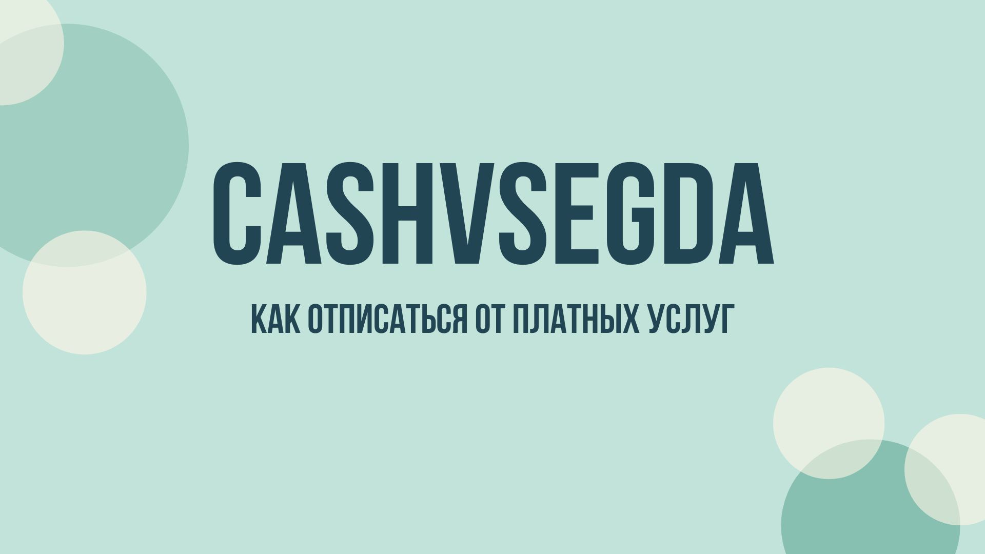 Cashvsegda отписаться