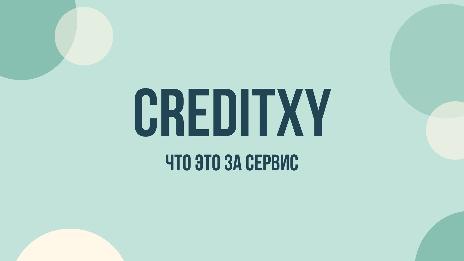 Creditxy что за сайт