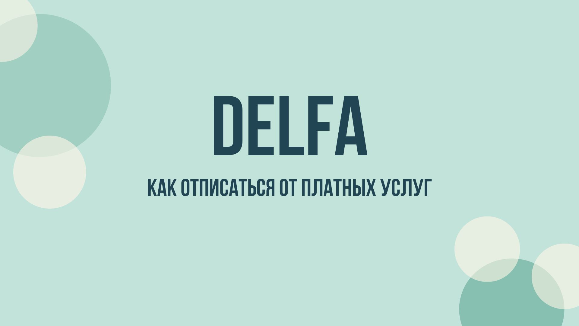 Delfa отписаться