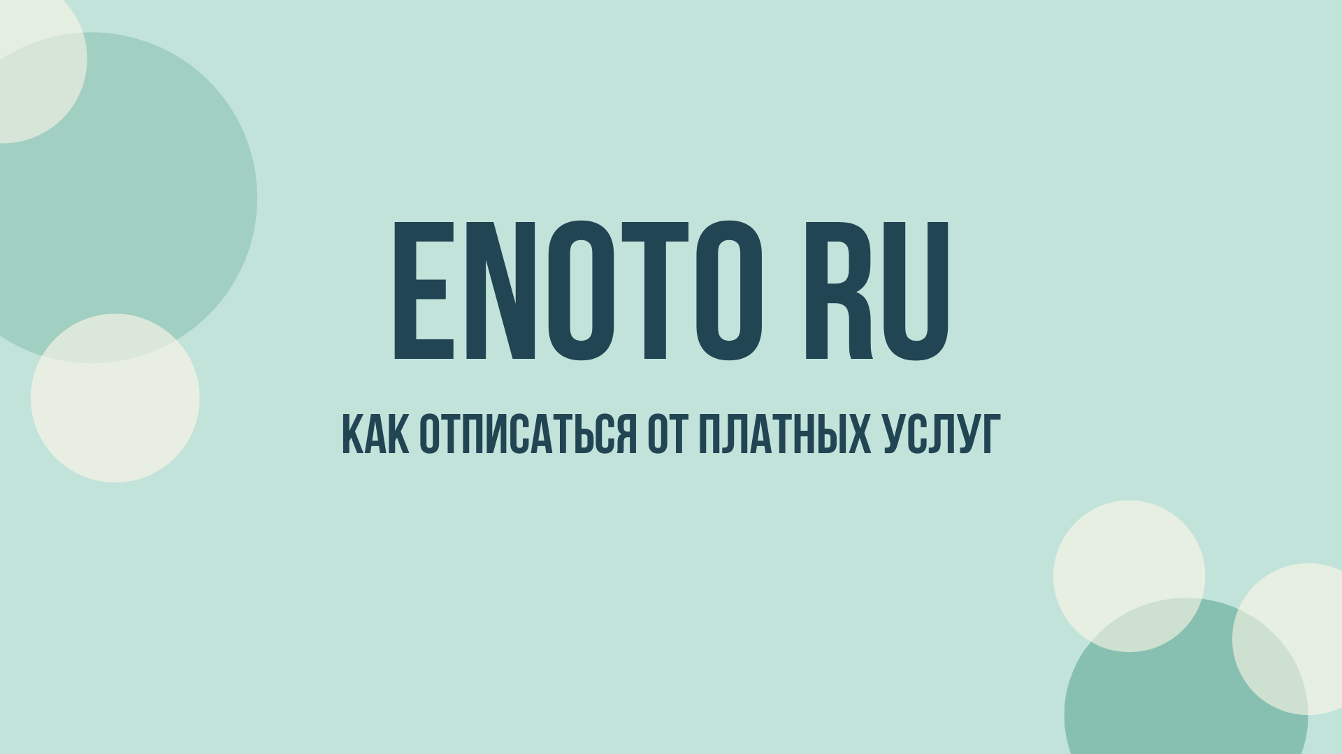 Enoto отписаться