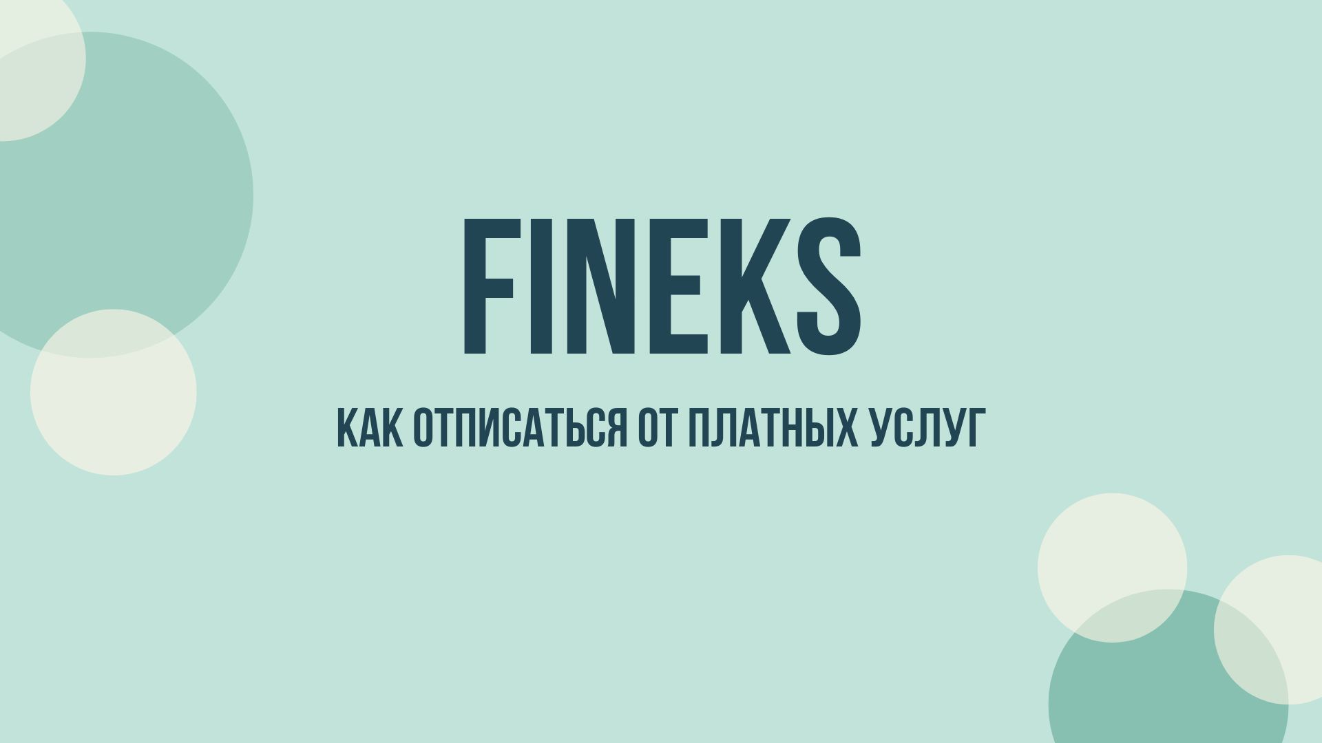 Fineks отписаться