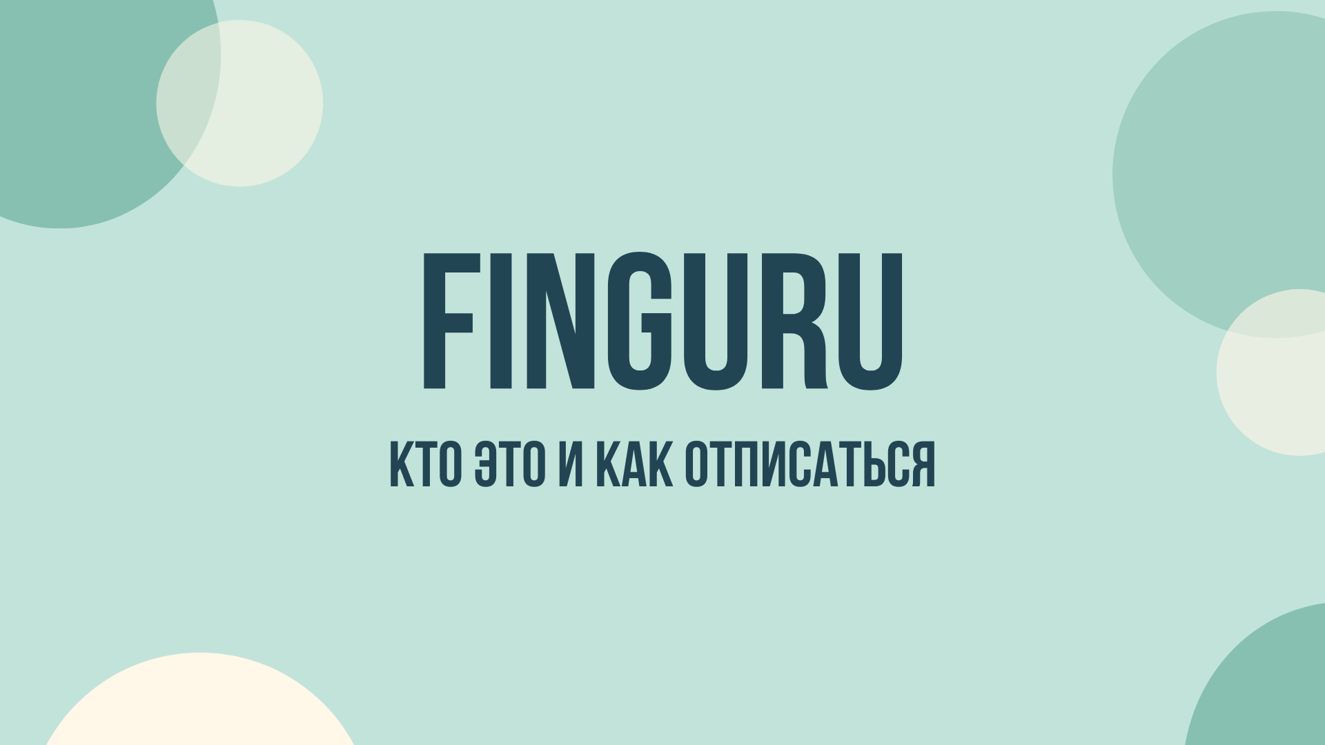 FinGuru отписаться