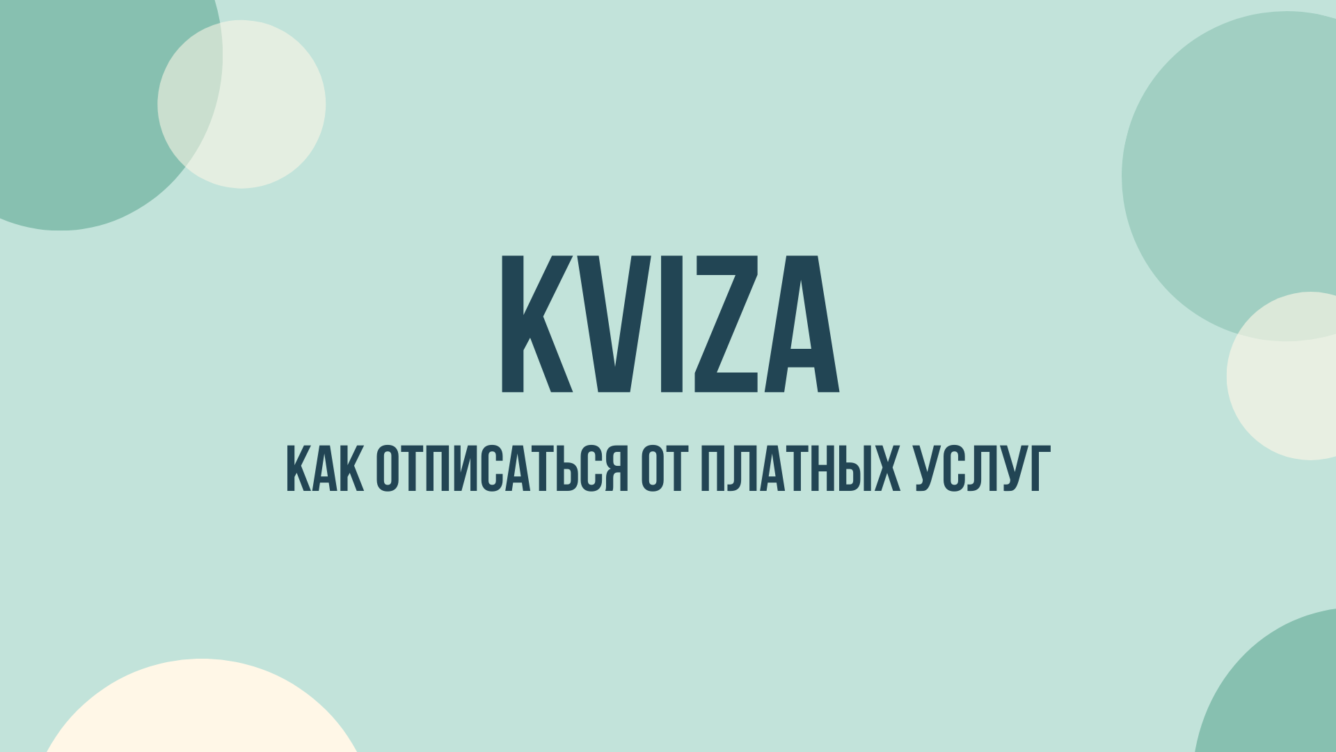 Kviza отписаться