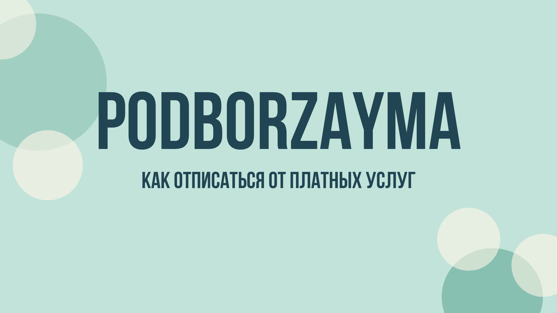Podborzayma отписаться