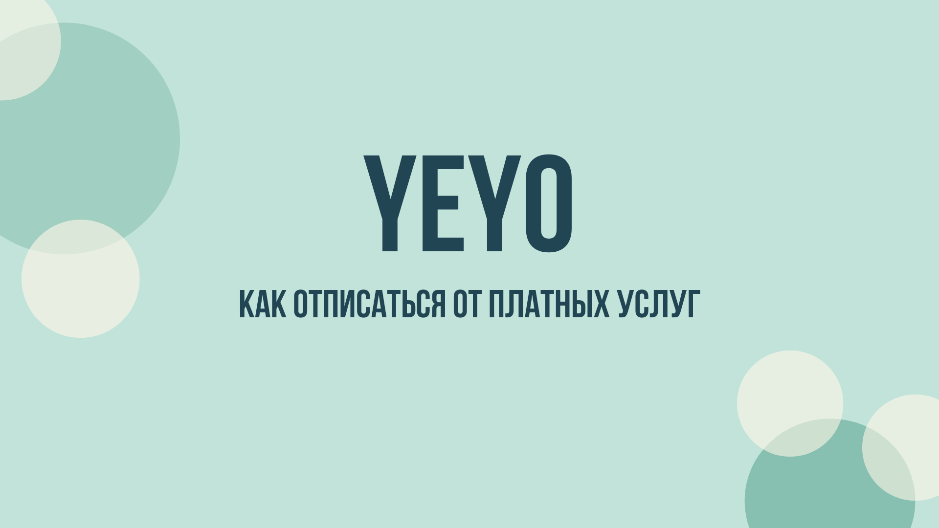 Yeyo AI отписаться