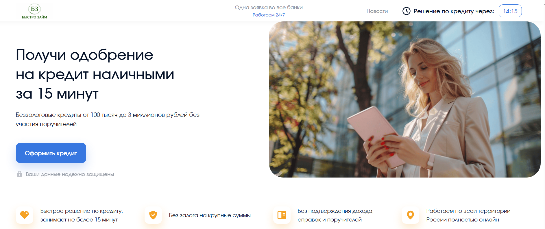 Bistroz.ru сервис подбора кредитных предложений