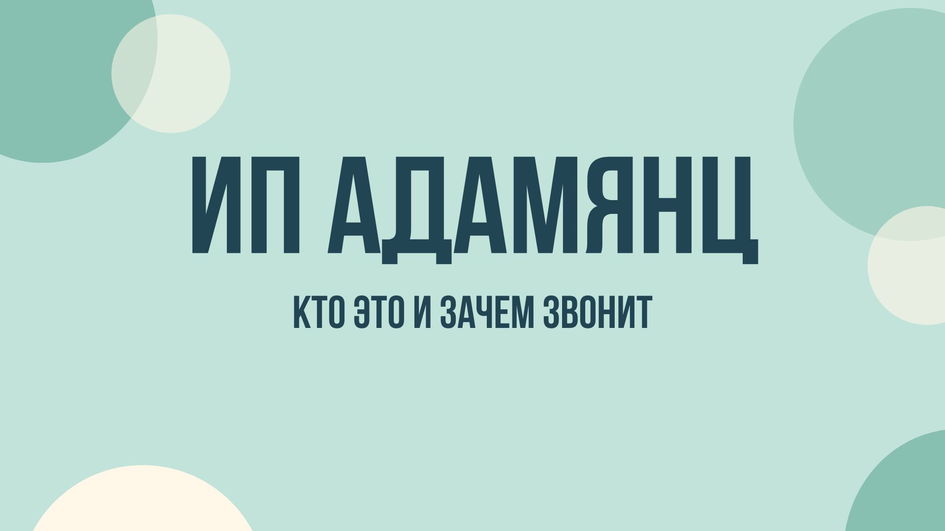 ИП Адамянц что это и зачем звонят