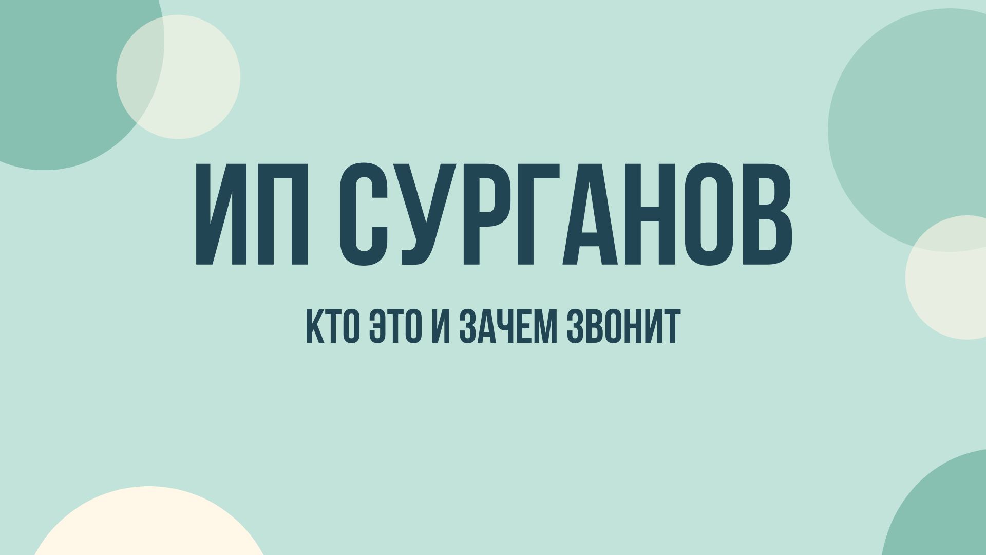 ИП Сурганов что это и зачем звонят