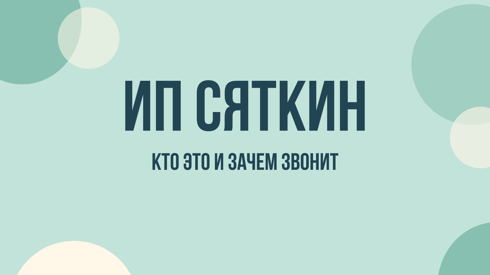 ИП Сяткин С. С. что это и зачем звонят