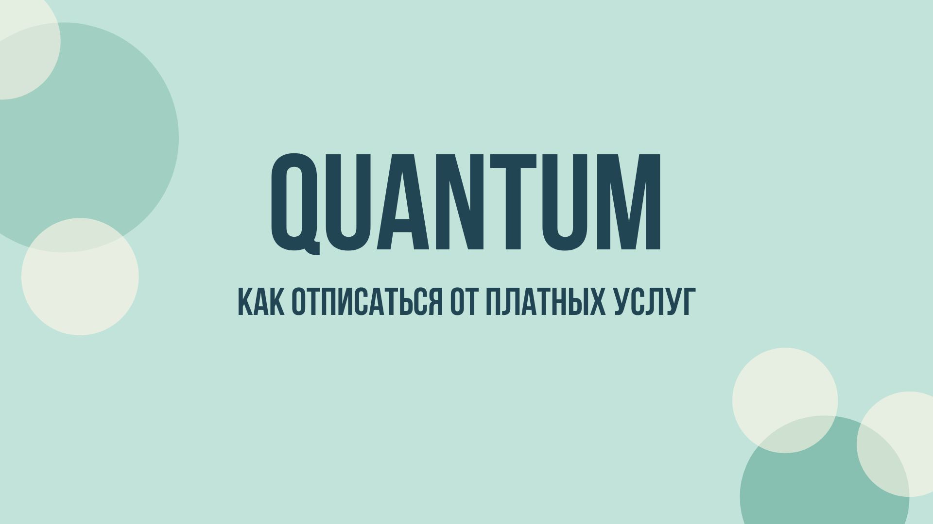 Quantum отписаться