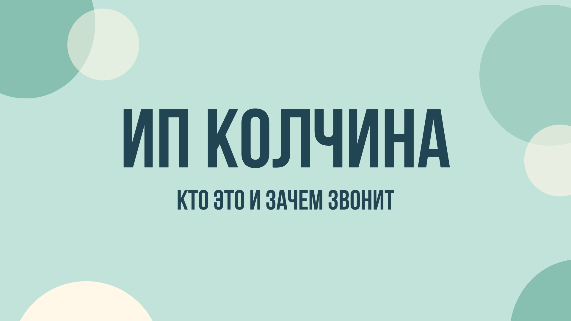 ИП Колчина что это и зачем звонят