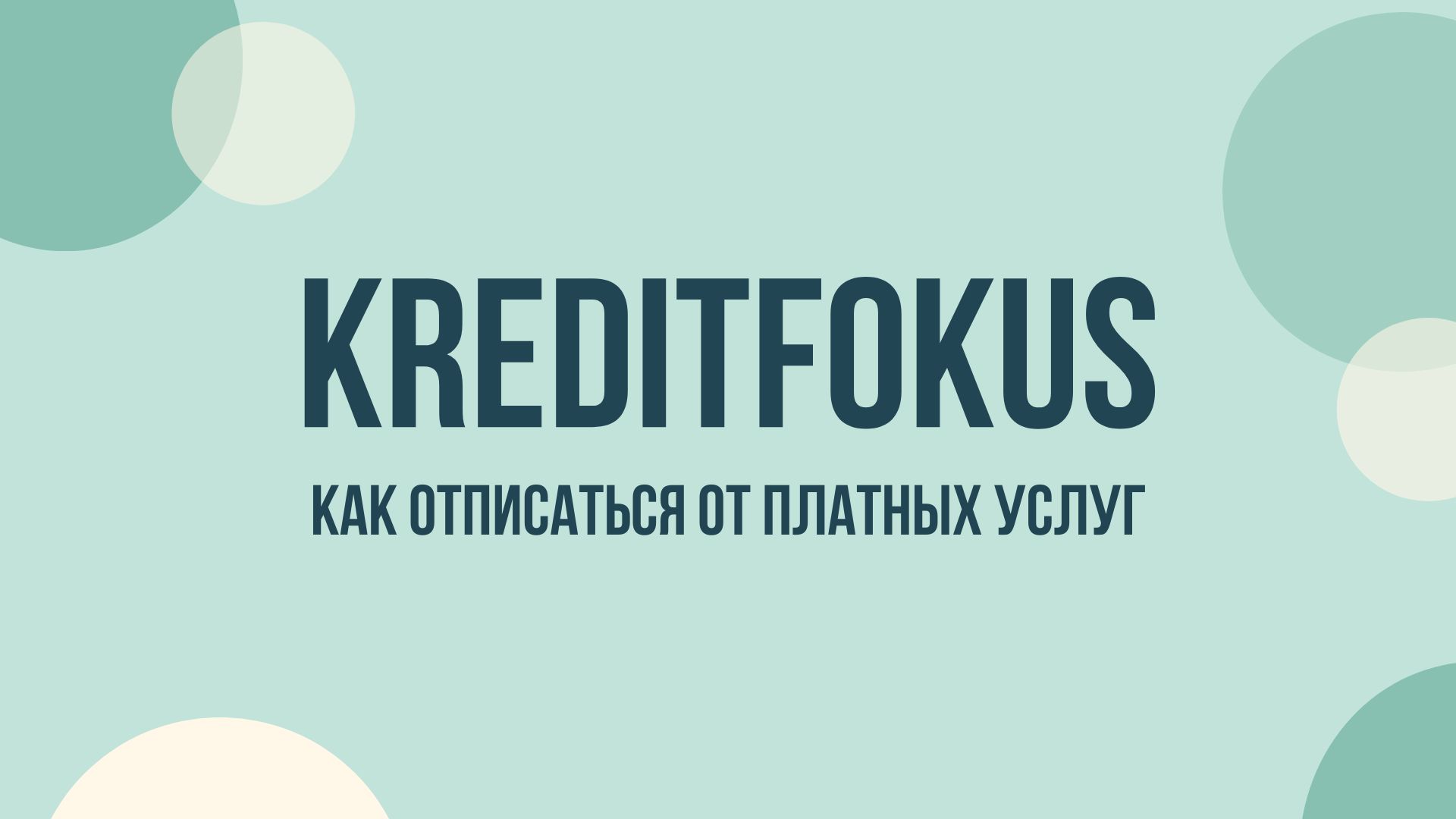 Kreditfokus отписаться