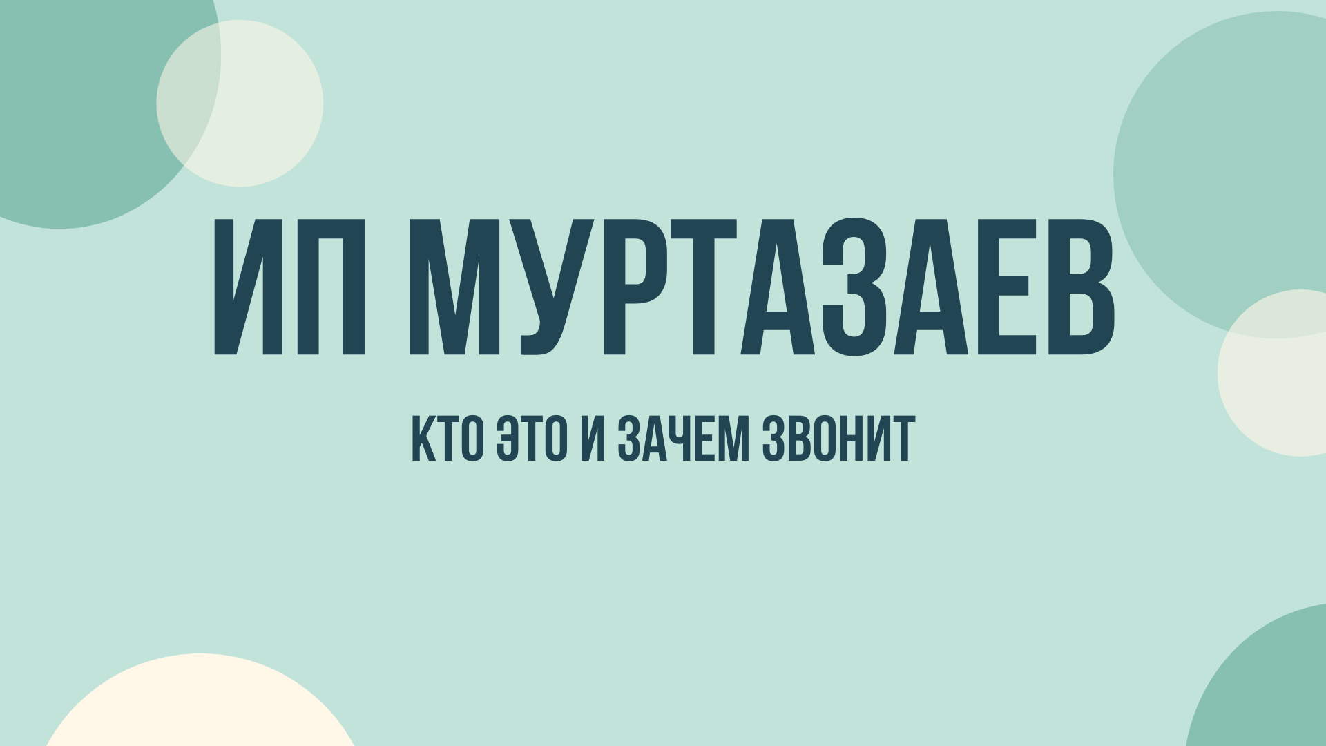 ИП Муртазаев что это и зачем звонят
