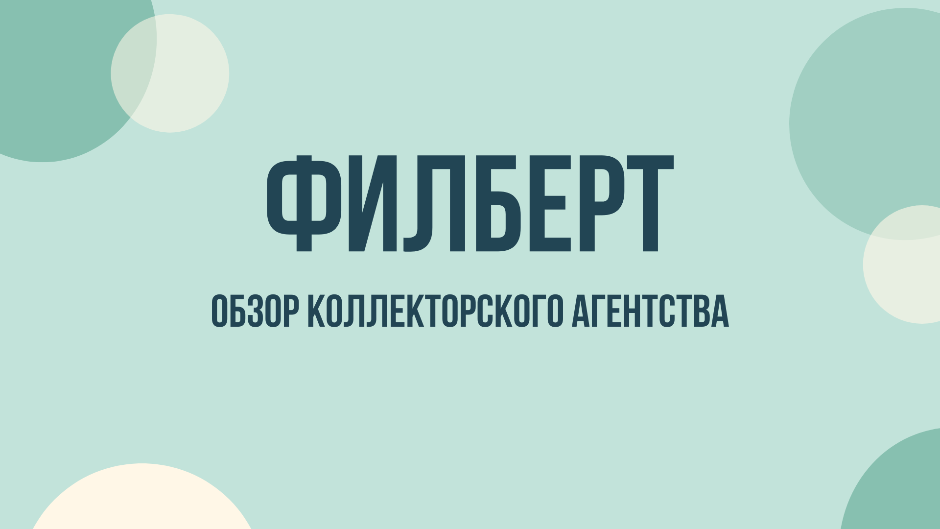 Филберт коллекторское агентство обзор