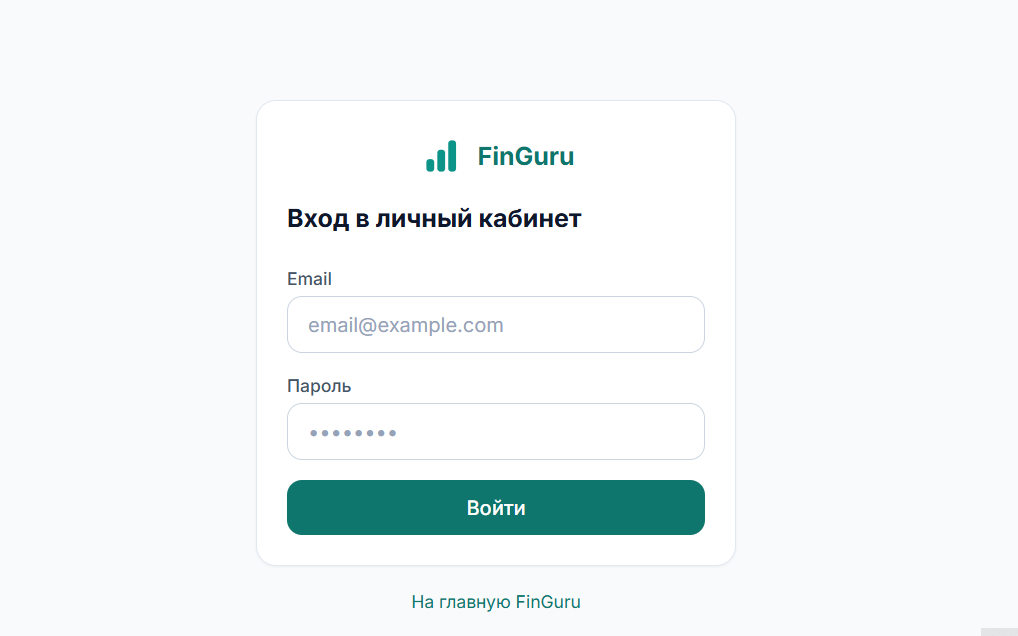 FinGuru личный кабинет подписка
