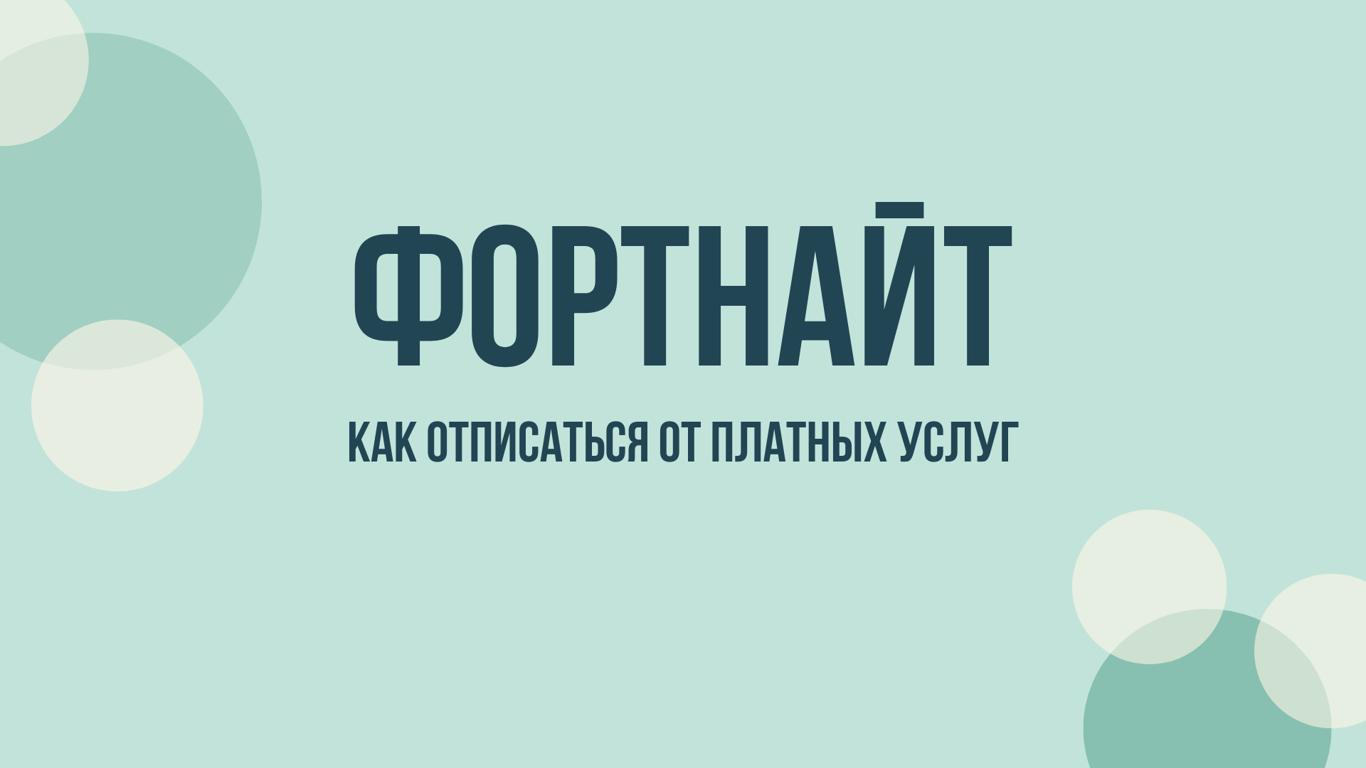 Фортнайт отписаться