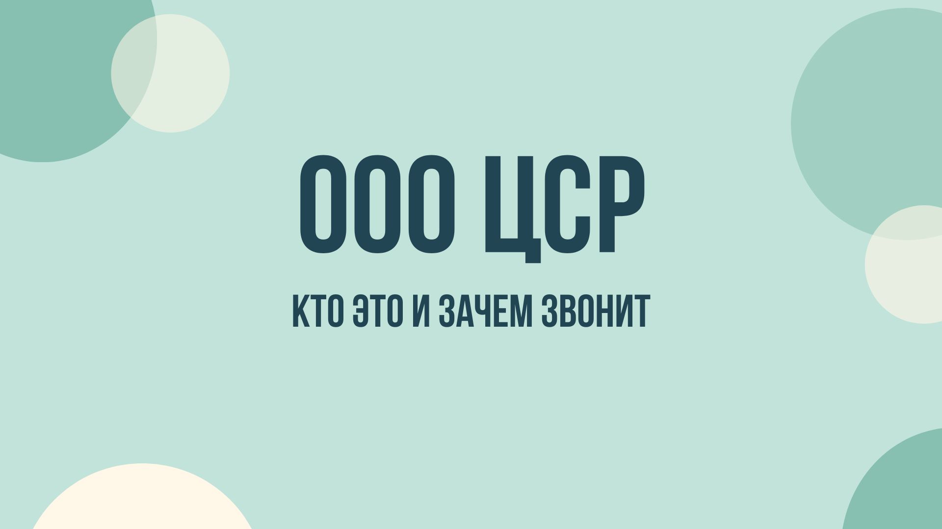 ООО ЦСР что это и зачем звонят