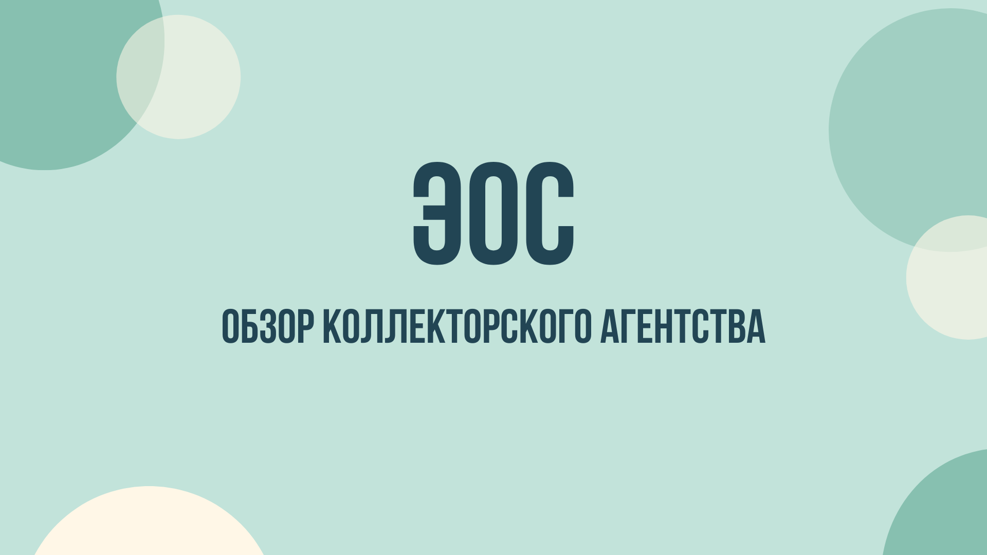ЭОС коллекторское агентство обзор