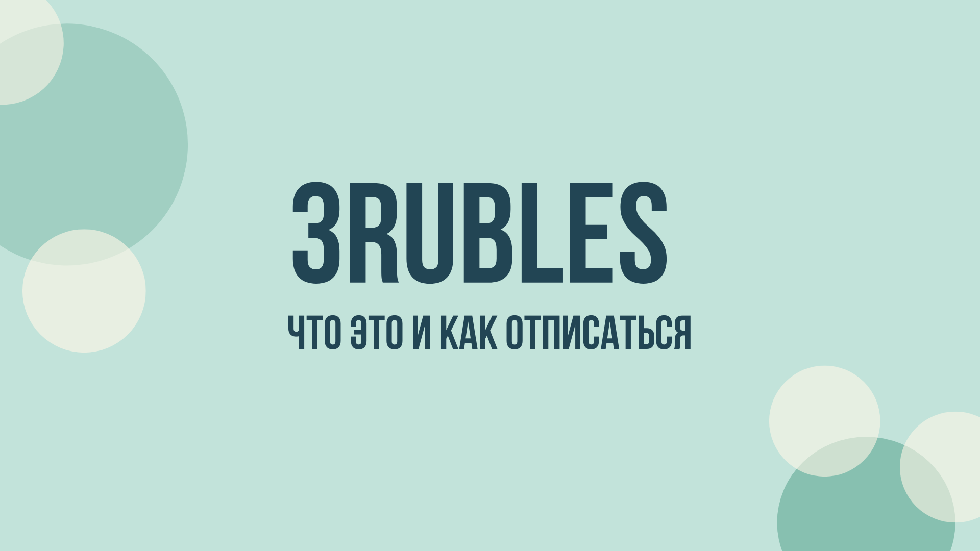3rubles отписаться