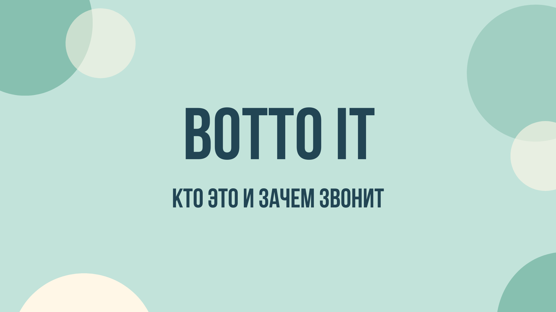 Botto IT кто звонит и как прекратить звонки