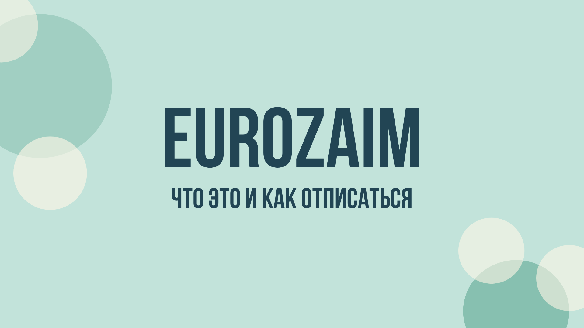 Eurozaim отписаться