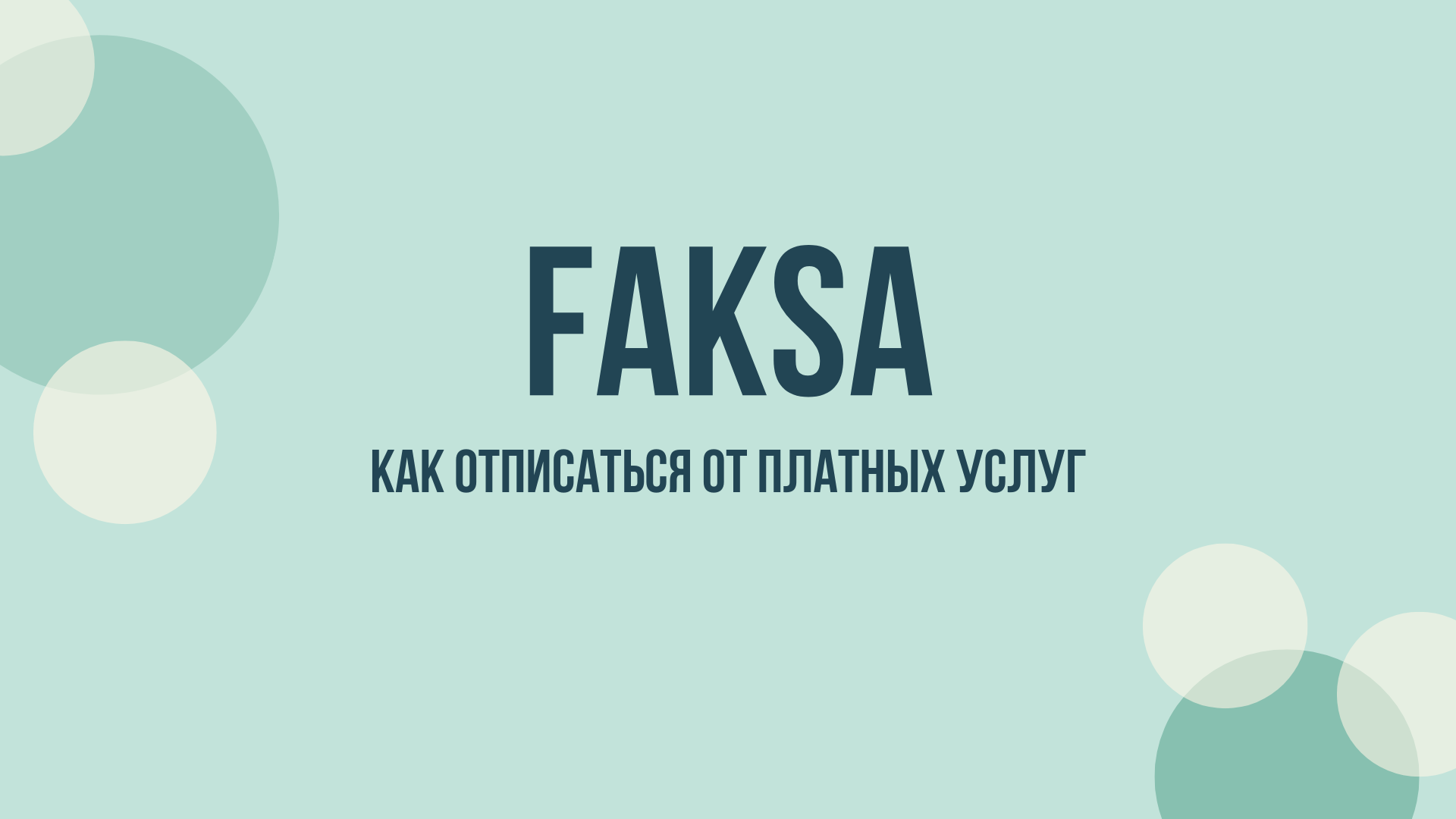 Faksa отписаться