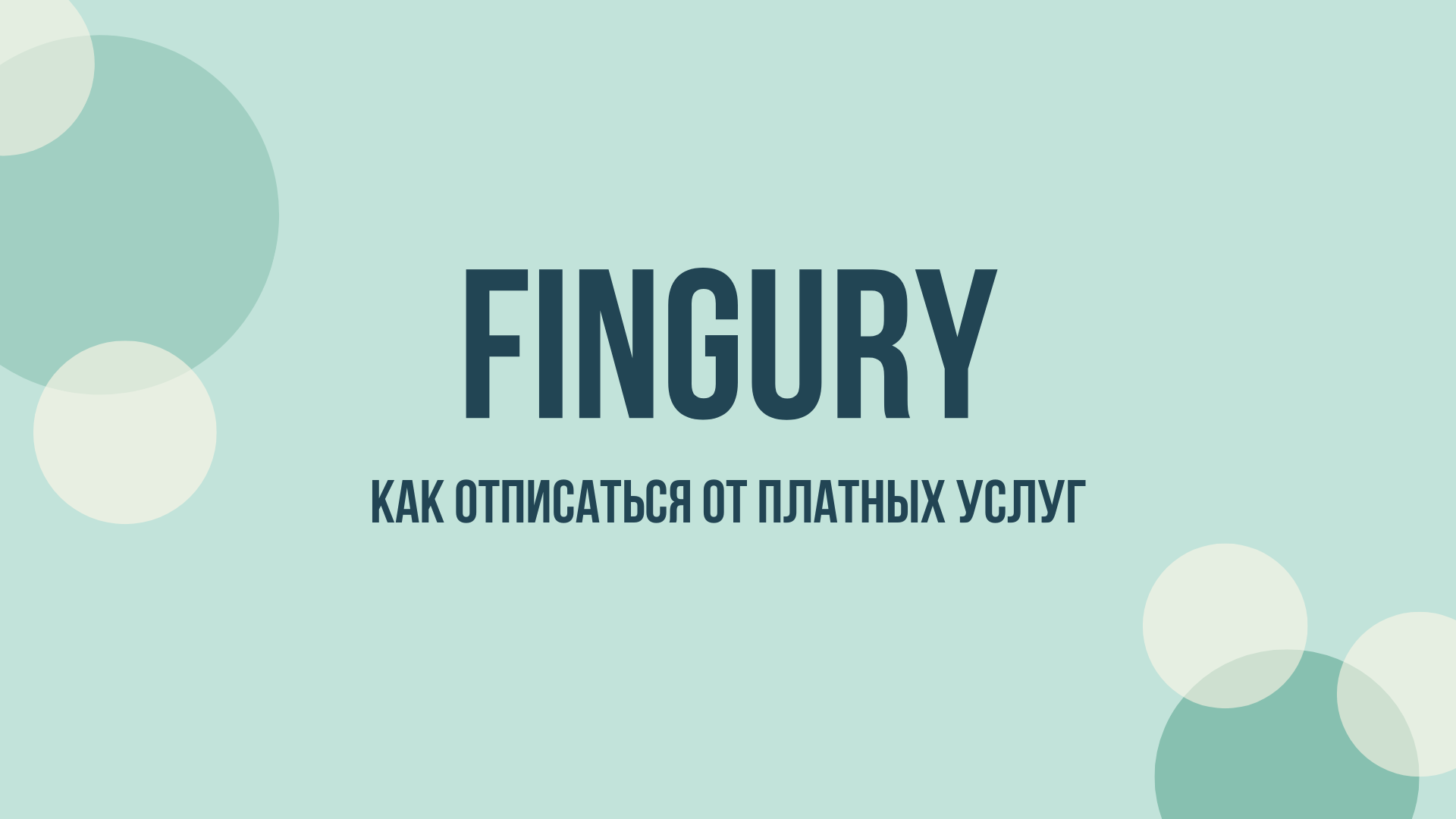 Fingury отписаться