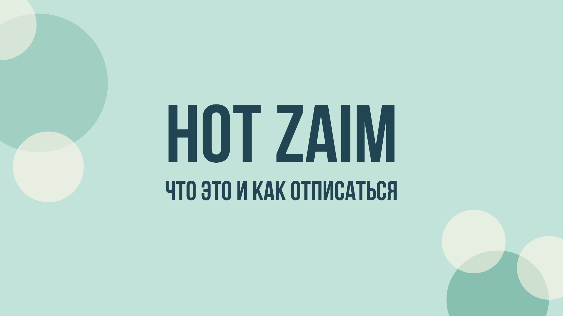 hot zaim ru отписаться
