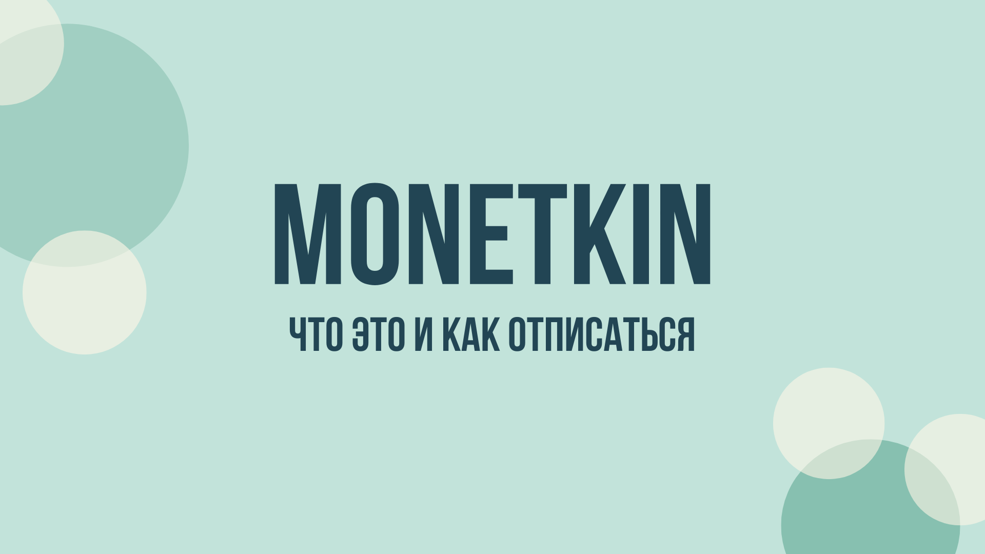 Monetkin отписаться