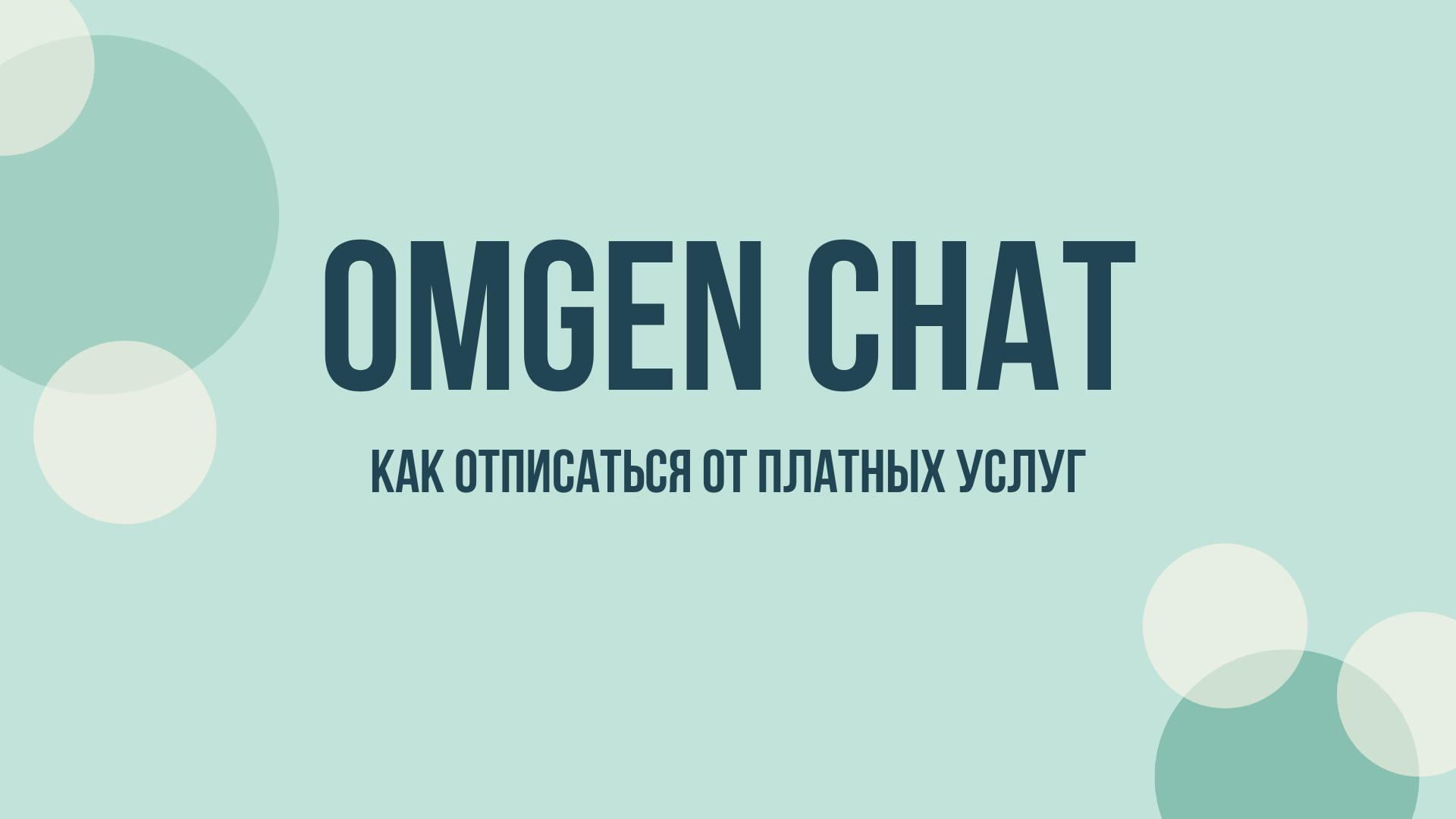 Omgen chat отписаться