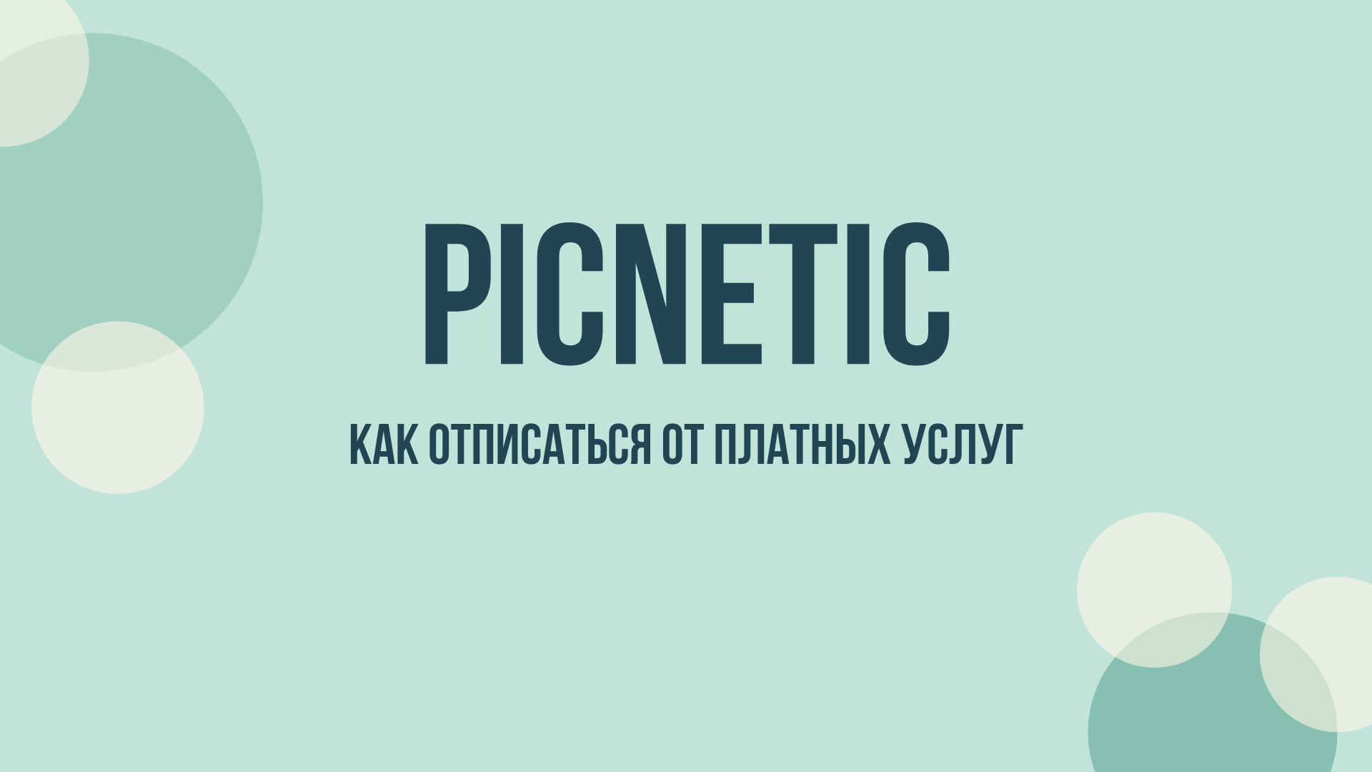 Picnetic отписаться