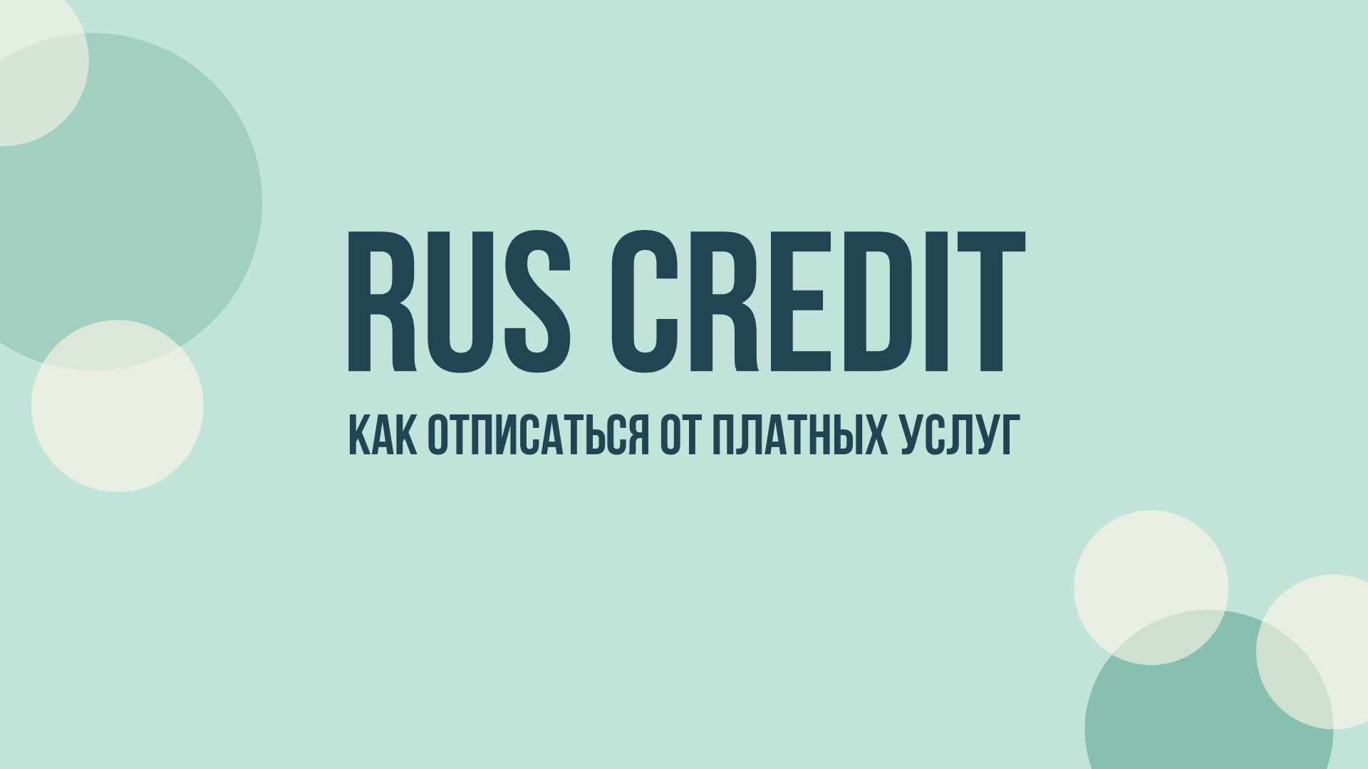 Rus Credit отписаться