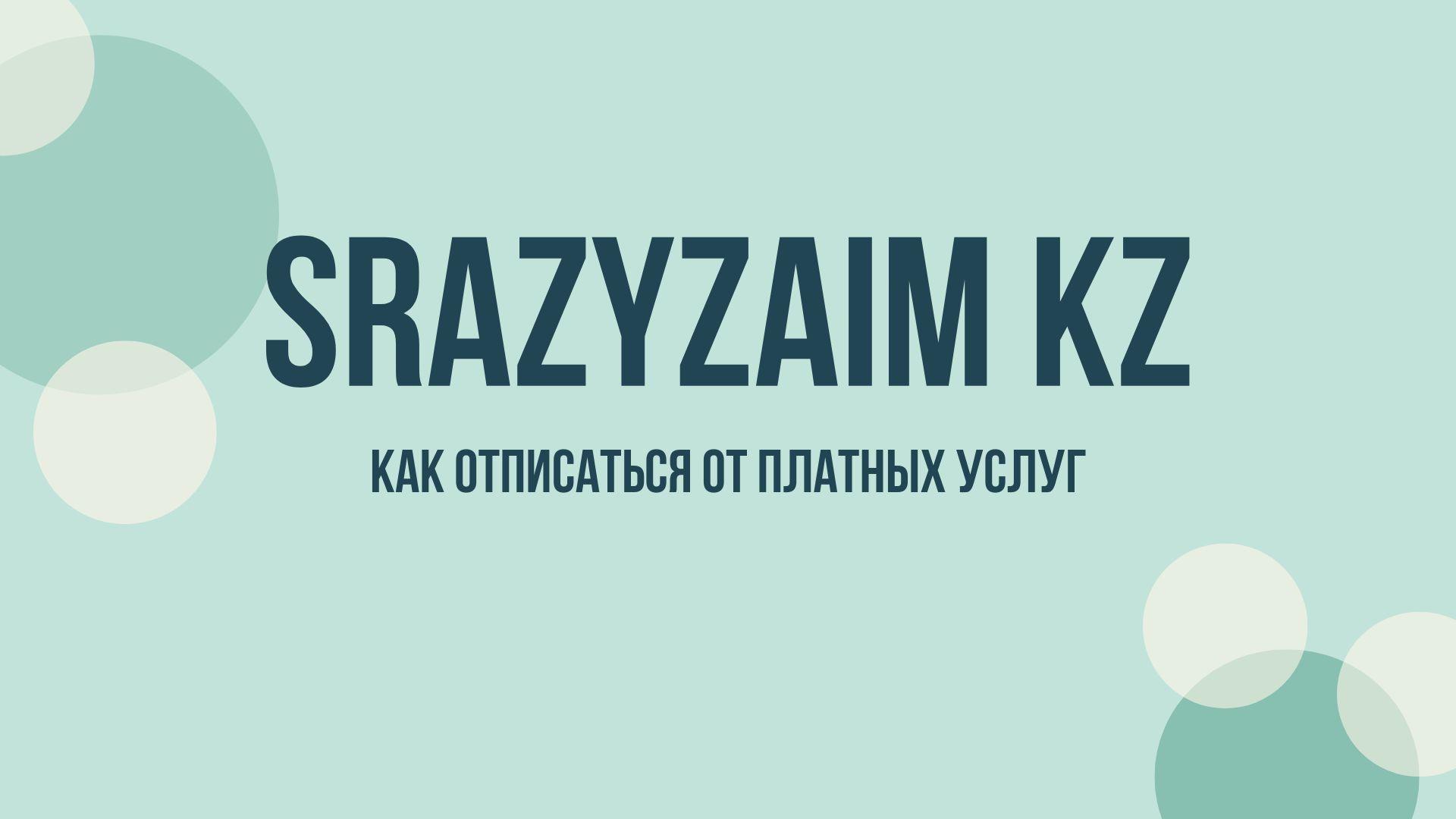 Srazyzaim.kz отписаться
