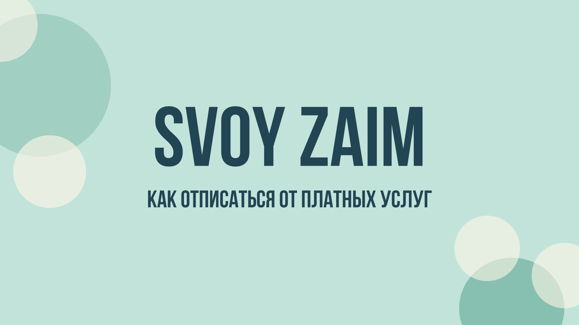 Svoy Zaim отписаться