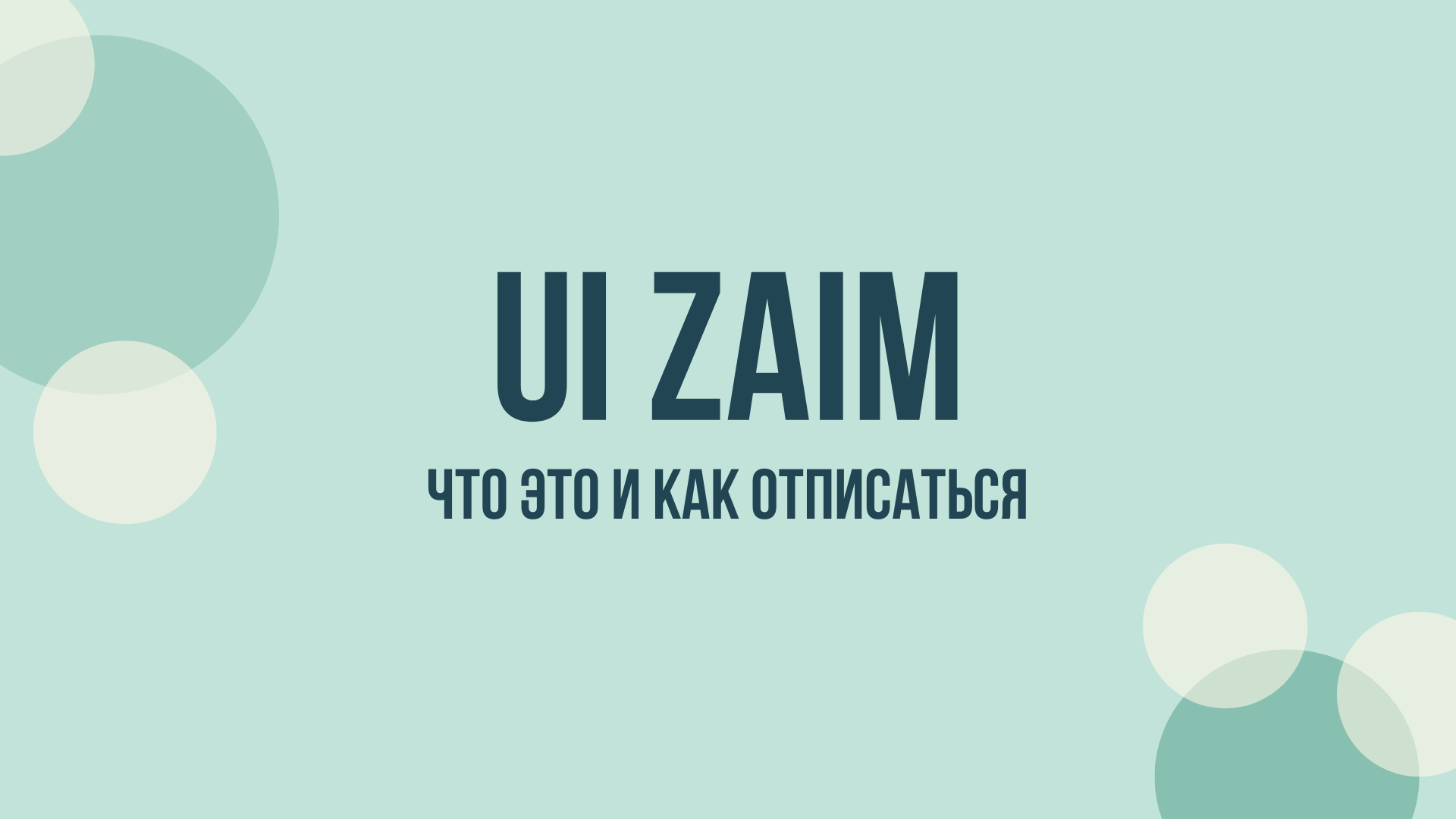 Ui Zaim отписаться