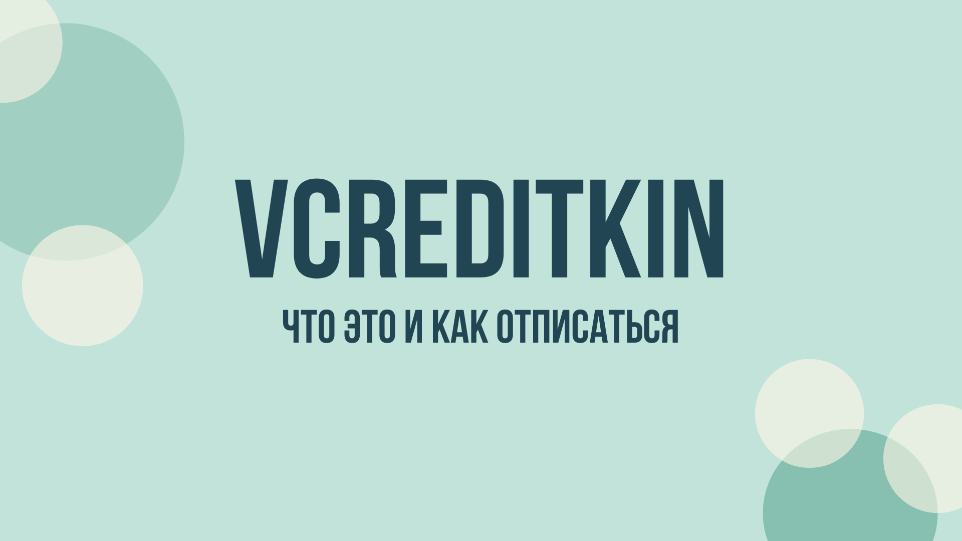 Vcreditkin отписаться