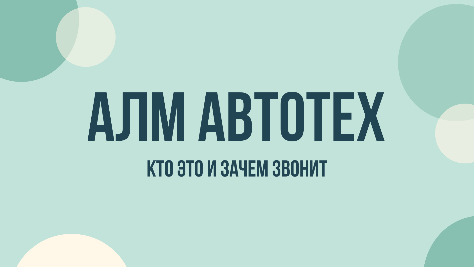 АЛМ Автотех ИТ что это и зачем звонят